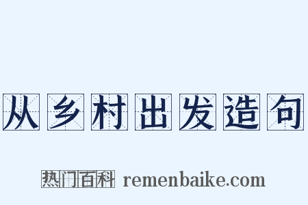 从乡村出发造句是什么意思的图片